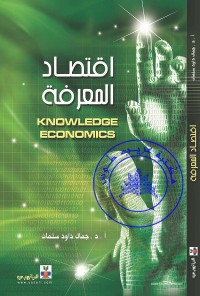 اقتصاد المعرفة